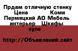 Прдам отличную стенку › Цена ­ 8 000 - Коми-Пермяцкий АО Мебель, интерьер » Шкафы, купе   